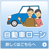 自動車ローン