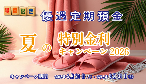 夏季限定優遇定期預金