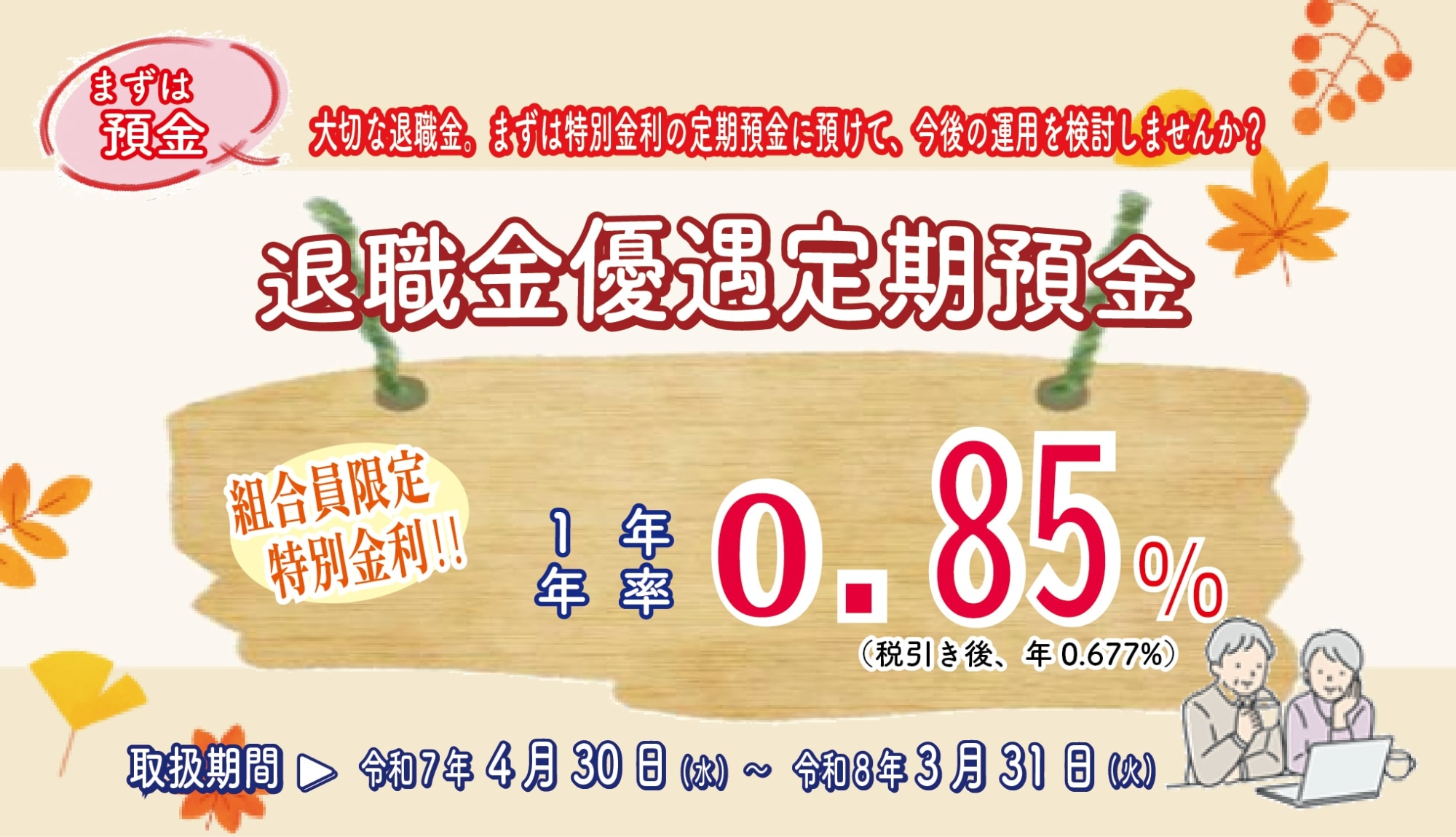 退職金優遇定期預金