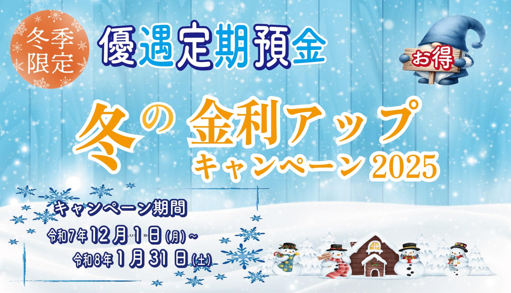 冬限定優遇定期預金