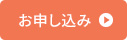 お申し込み