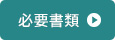 必要書類