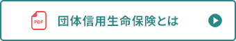 団体信用生命保険とは