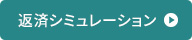 返済シミュレーション