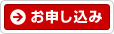 お申し込み