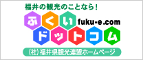 福井県観光情報＿ふくいドットコム