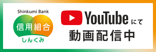 しんくみバンク公式YouTubeチャンネル