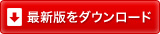 最新版をダウンロード