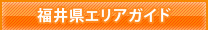 福井県エリアガイド