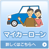 自動車ローン