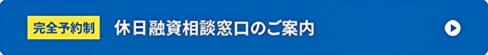 休日融資相談