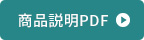 商品説明PDF