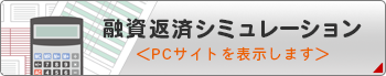 融資返済シミュレーション